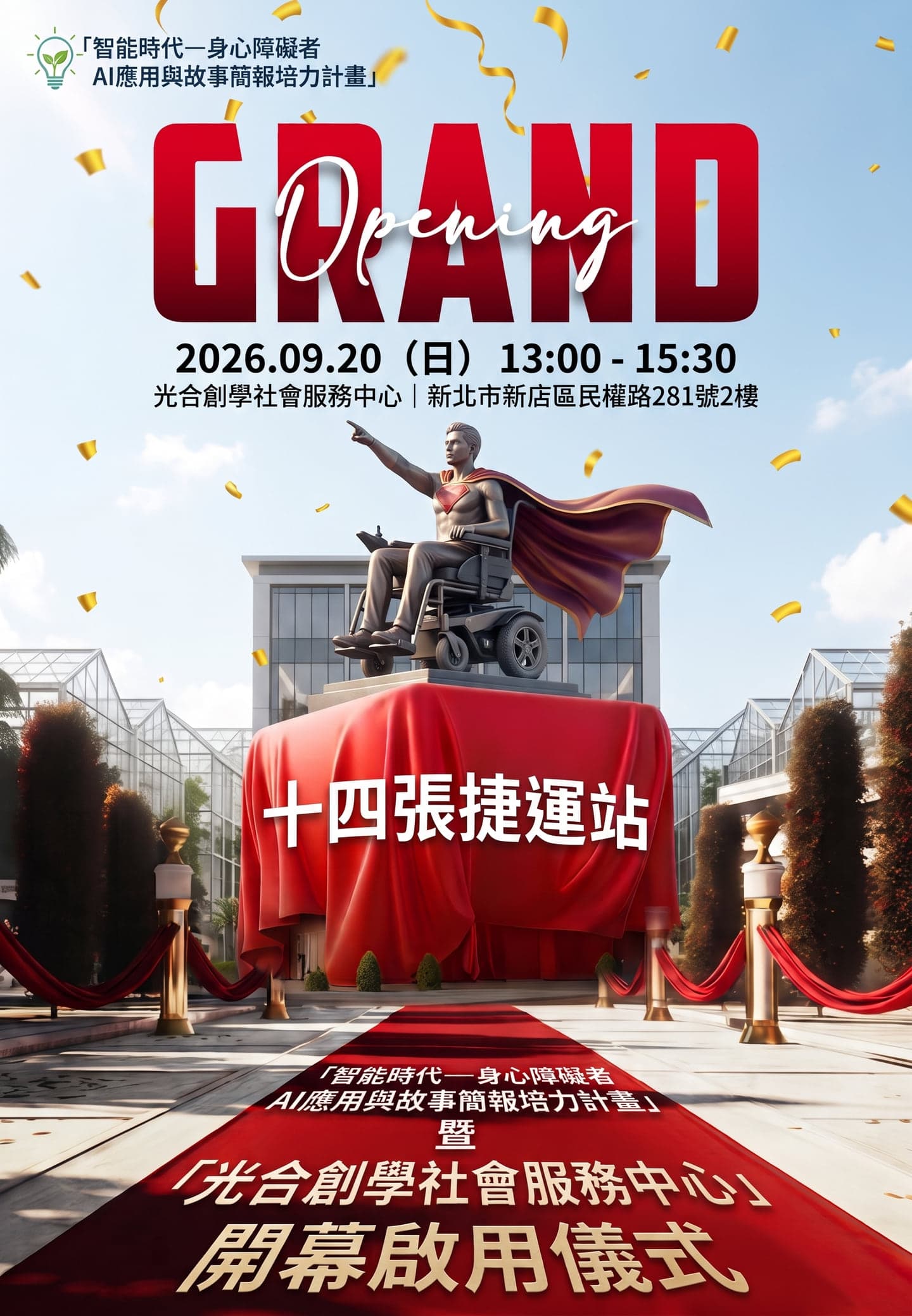 開幕活動 DM：淺藍天空下的紅毯與紅布幕，上方有一座坐電動輪椅、披著紅色披風並向前指的英雄雕像，紅布上寫著十四張捷運站。標題 GRAND Opening，日期 2026.09.20（日）13:00-15:30，地點光合創學社會服務中心 新北市新店區民權路281號2樓，下方寫著「智能時代—身心障礙者 AI應用與故事簡報培力計畫」暨「光合創學社會服務中心」開幕啟用儀式